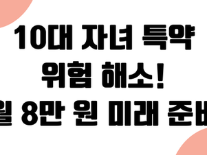 10대 자녀 부모 청소년 특약 '위험 폭탄' 해소: 월 8만 원 미래 준비 충격 절감