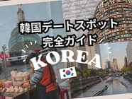 韓国デートスポット完全ガイド|夜景と愛を楽しむロマンチックコース