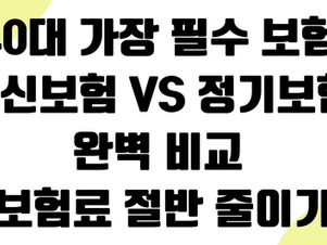 40대 가장 필수 보험, 종신보험 vs 정기보험 완벽 비교 (보험료 절반 줄이기)