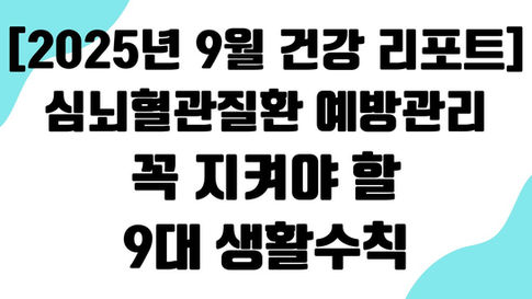 [2025년 9월 건강 리포트] 심뇌혈관질환 예방관리, 꼭 지켜야 할 9대 생활수칙