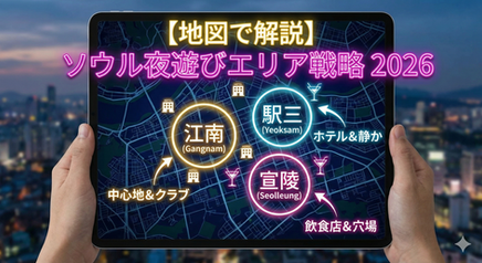 【地図で解説】江南・駅三・宣陵…どこに泊まるのが正解?「ソウル夜遊び」掲載店へのアクセスに最適なホテルとエリア戦略