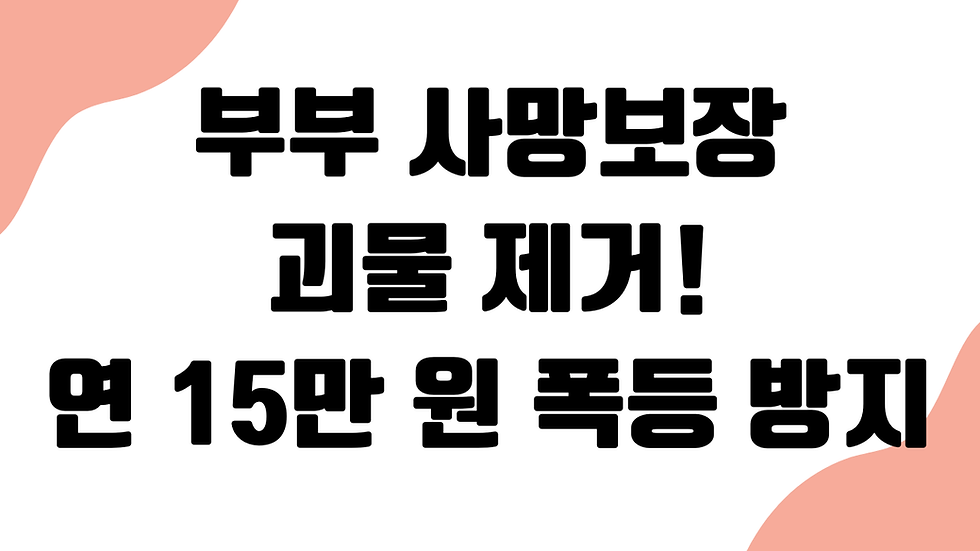부부 중복 사망보장 '돈먹는 괴물' 제거: 연 15만 원 폭등 막은 통합 탈출기