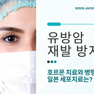 유방암 재발 방지, 호르몬 치료와 병행 가능한 일본 세포치료는?