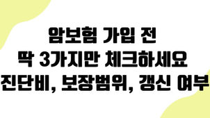 암보험 가입 전 딱 3가지만 체크하세요: 진단비, 보장범위, 갱신 여부