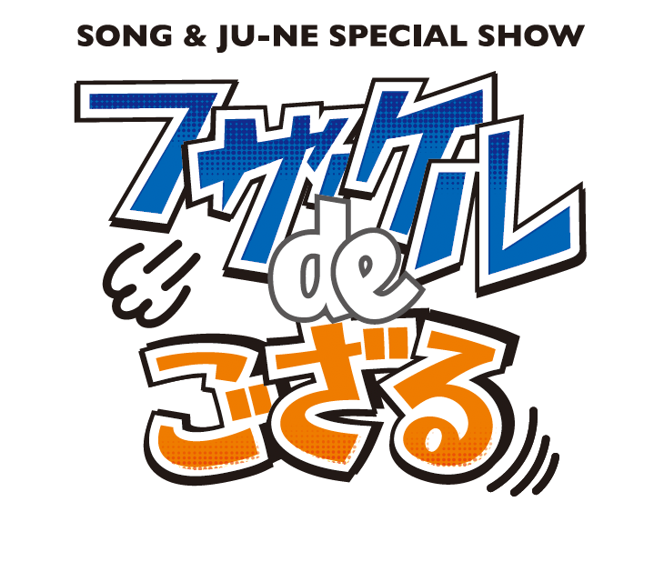 SONG & JU-NE SPECIAL SHOW～フザケルdeござる～』開催決定 