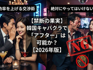 【禁断の果実】韓国キャバクラで「アフター」は可能か?成功率を上げる交渉術と、絶対にやってはいけないNG行動【2026年版】
