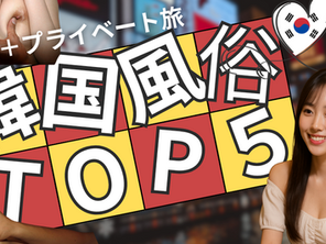 【2025年最新版】韓国風俗で絶対ハズせない人気店TOP6🔥ムラムラ必至の極上体験を完全ガイド！