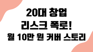 20대 창업자의 비즈니스 리스크 함정 폭로: 월 10만 원 관리와 커버 충격 스토리