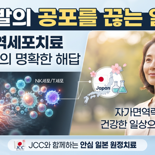 항암치료 후 암 재발의 두려움, 일본 면역세포치료로 극복할 수 있을까?