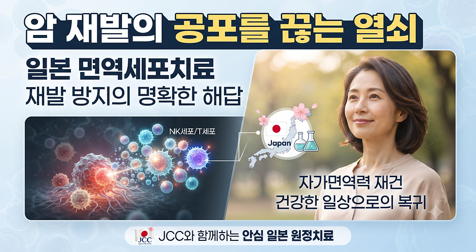 항암치료 후 암 재발의 두려움, 일본 면역세포치료로 극복할 수 있을까?