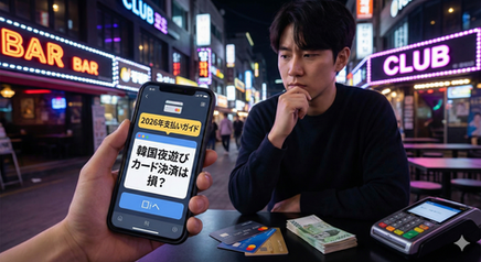 【2026年支払いガイド】韓国夜遊びのカード決済は損？手数料の真実と、明細に「店名」を残さないための裏技