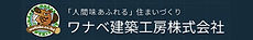 ワナベ建築工房株式会社.JPG