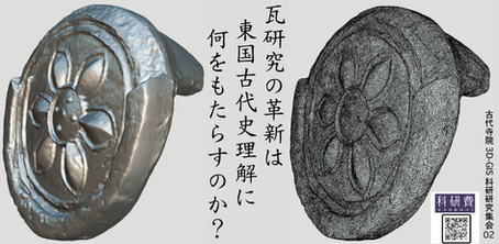 第2回研究集会「瓦研究の革新は東国古代史理解に何をもたらすのか」