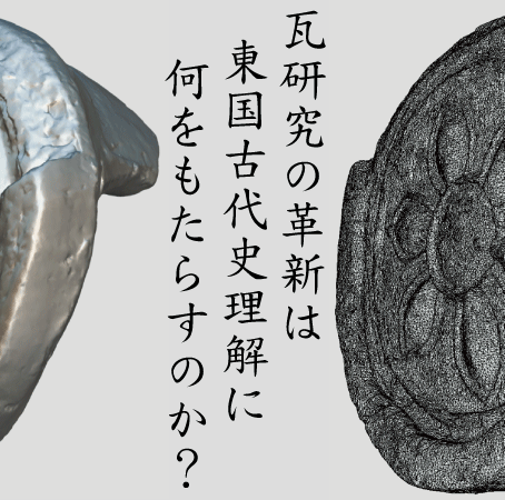 第2回研究集会「瓦研究の革新は東国古代史理解に何をもたらすのか」