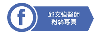 邱文強醫師臉書粉絲團連結.png