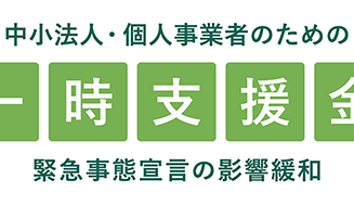 一時支援金受給の報告を頂きました!