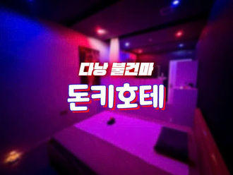 다낭 돈키호테 마사지