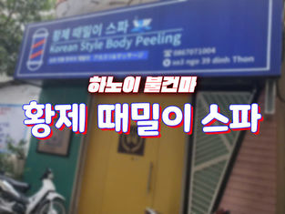 하노이 황제 때밀이 스파 출근부 (매일 업데이트)