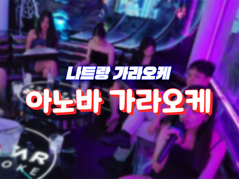 나트랑 아노바 가라오케