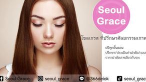 Seoul Grace ที่ปรึกษาศัลยกรรมเกาหลี