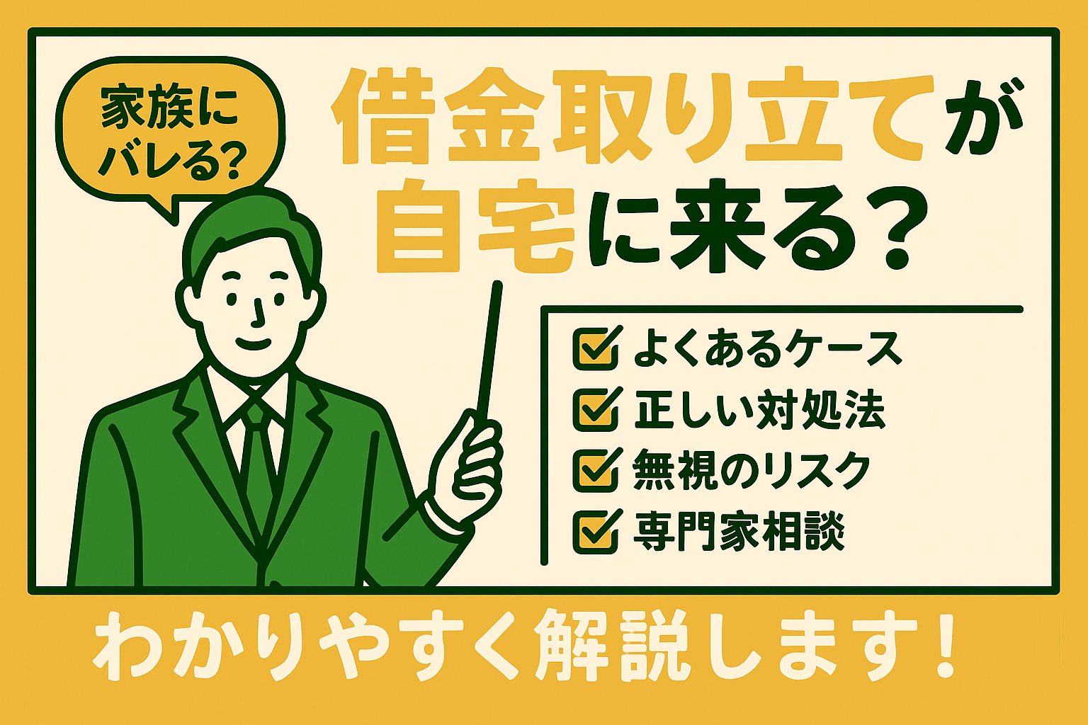借金取り立てが自宅に来ることはある？正しい対処法と無視した場合のリスクを詳細解説 | 株式会社inShow