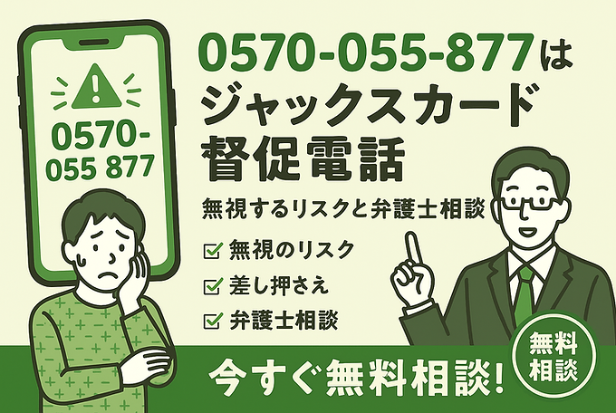 0570055877はジャックスカードからの督促電話!無視するリスクと解決方法は?