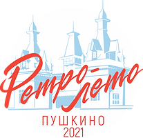 ретро-лето 2020 лого для сайта.png