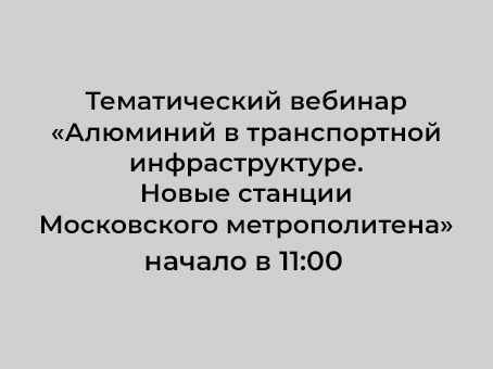 AlumForum on-line вебинар 26 февраля 2021 года