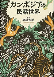 クメール民話