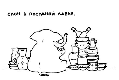 Слон в посудной лавке.jpg
