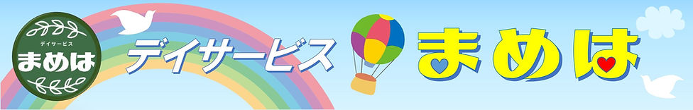 デイサービスまめは3_01.jpg