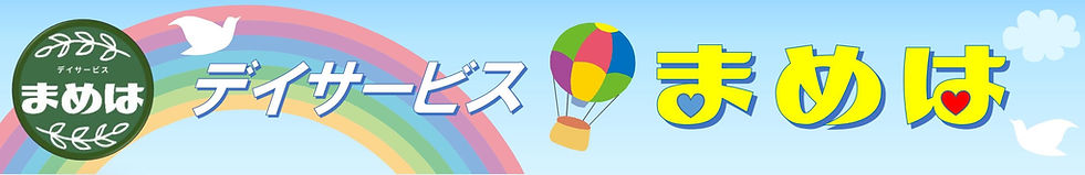デイサービスまめは3_01.jpg