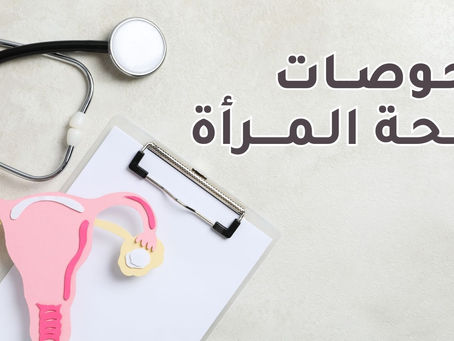فحوصات صحة المرأة