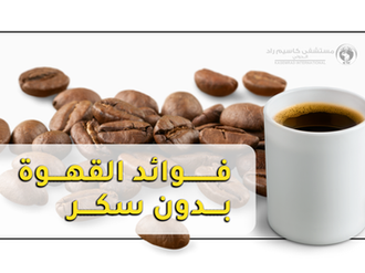 قهوة بدون سكر