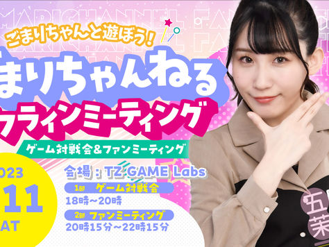 【3/11】ごまりちゃんねるオフラインミーティング 開催決定!