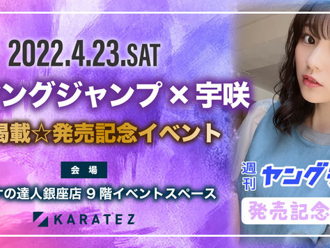 【カラオケの鉄人 銀座店 9F】4月23日(土) 週刊ヤングジャンプ×宇咲(#ババババンビ) 発売記念イベント サイン会&チェキ会開催決定!
