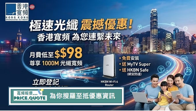 【2026年9月香港寬頻限時優惠總覽】|1000M低至$98 送Wi-Fi 7 Router|2500M $149|公居屋私樓優惠一覽