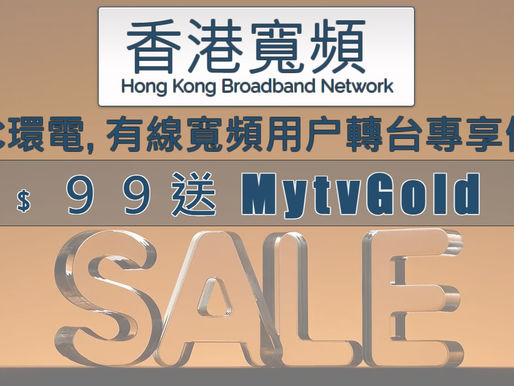 香港寬頻推出指定HGC環電及I-Cable用户轉台專享1000M光纖優惠計劃,月費$99送Mytvgold服務