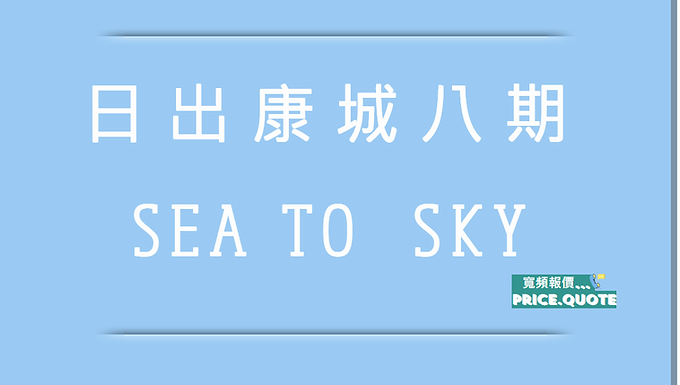 【將軍澳日出康城八期-SEA TO SKY】1000M寬頻優惠 (地址 : 將軍澳日出康城康城路1號SEA TO SKY)
