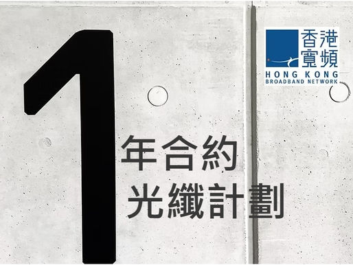 【2026 留學生/短租寬頻】HKBN 12個月預繳方案:$2800全年無憂、禮品5選1兼