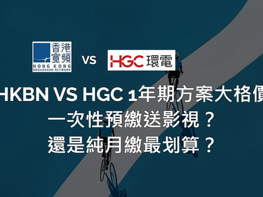 HKBN vs HGC 一年合約寬頻大比拼 2026｜12個月短約邊間更抵？留學生/短期租客必睇終極指南