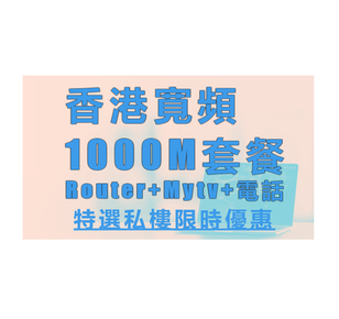 『10月-香港寬頻1000M套餐計劃☄️』平均月費低至$225