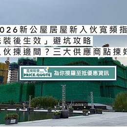 【2026新建屋苑入伙寬頻指南】HKBN/HKT/HGC 三大電訊商新入伙獨家優惠全面睇與「先裝後生效」攻略-附新入伙專屬寬頻優惠計劃比較
