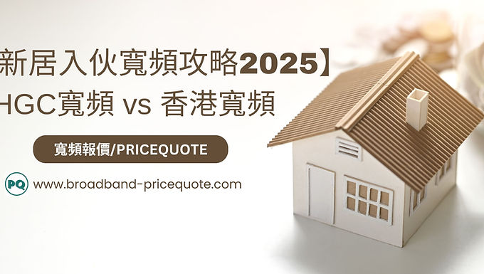 【新居入伙寬頻攻略2025】彩石邨、啟德簡約公屋專屬優惠：HKBN $75 2x1000M vs HGC $75 2000M 點揀？