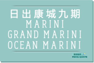  【Marini/Ocean Marini/Grand Marini】 香港新界東將軍澳小赤沙康城路1號