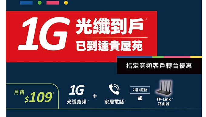 7月-『特選私人屋苑』HGC寬頻+TPLink AC1900 Router : 月費$109