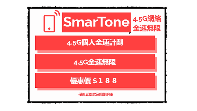 Smartone 4.5G個人全速計劃💫限時優惠價$188