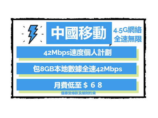 『中國移動』速度42MB計劃︱月費$68包8GB數據