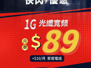 【HGC環電】指定公屋居屋光纖寬頻﹎月費只須﹩８ ９ 