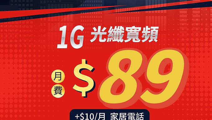 【HGC寬頻】特選公居屋月費優惠全面分析:超值1000M光纖寬頻,低至$89起!